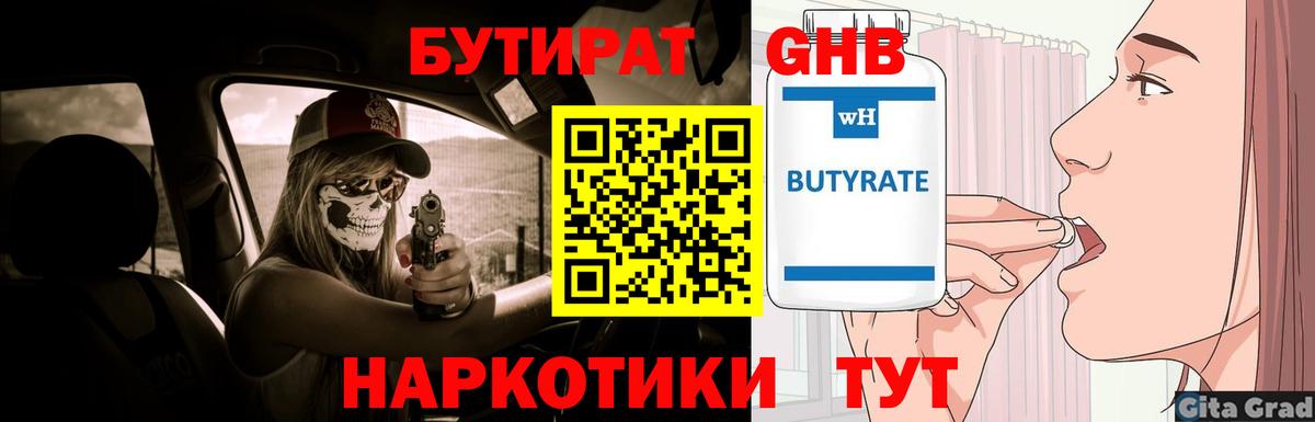 Крымск  БУТИРАТ бутандиол  Вход с VPN 